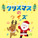 クリスマスのクイズ
