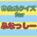 APK クイズforふなっしー