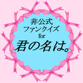 クイズ for 君の名は。