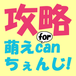 攻略for萌えcanちぇんじ！　～マイロイドマスター虎の巻～