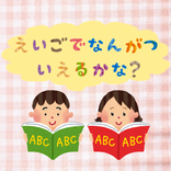 英語で何月言えるかな？