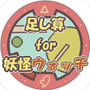 APK 足し算 for 妖怪ウォッチ