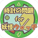 時計の時間 for 妖怪ウォッチ APK