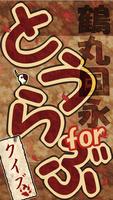 Poster マニアッククイズ for 鶴丸国永