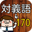 【一般常識】就職試験に出やすい「対義語」ドリル170問