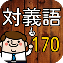 【一般常識】就職試験に出やすい「対義語」ドリル170問-APK