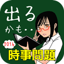 【中学生高校生向け】中間・期末テストに出やすい時事問題-APK