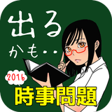 【中学生高校生向け】中間・期末テストに出やすい時事問題 icône