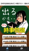 【中学生高校生向け】中間・期末テストに出やすい時事問題 الملصق