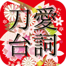 とうらぶ 刀愛台詞クイズ！for 刀剣乱舞-APK