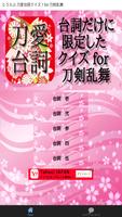 とうらぶ 刀愛台詞クイズ！for 刀剣乱舞 الملصق