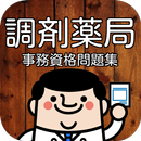 調剤薬局事務管理士 人気資格問題集 試験対策 模擬テスト APK