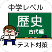 【中学歴史・古代編】テスト対策・受験に!高校入試記憶力クイズ