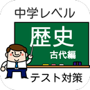 【中学歴史・古代編】テスト対策・受験に!高校入試記憶力クイズ APK