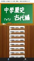 【中学歴史・古代編】テスト対策・受験に!高校入試記憶力クイズ Affiche