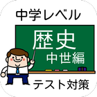 【高校入試】中学歴史・中世編 テスト/受験対策 問題集 icon