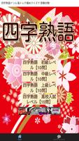 四字熟語ドリル 脳トレ穴埋めクイズで 受験対策! الملصق