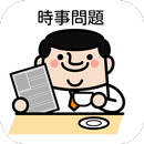 【一般常識】時事問題 /高校・大学受験・就職試験/テスト対策-APK