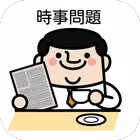 【一般常識】時事問題 /高校・大学受験・就職試験/テスト対策 simgesi