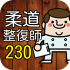 柔道整復師 230問の過去問題集【第23回国家試験全収録】 ícone