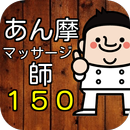 あん摩マッサージ指圧師 150問の過去問題集第23回国家試験 APK