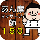 あん摩マッサージ指圧師 150問の過去問題集第23回国家試験 ícone