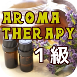 アロマテラピー検定1級 過去問で模擬試験 癒しの人気資格