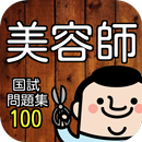 美容師 国家試験過去問題を〇×クイズ式で模擬試験100問 APK