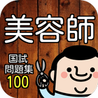 美容師 国家試験過去問題を〇×クイズ式で模擬試験100問 ícone