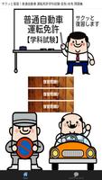 普通免許・運転免許 学科試験対策！サクッと問題集 無料 Cartaz