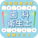 歯科衛生士 模擬試験に挑戦! 人気資格・国家試験対策 APK