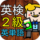 英検2級 英単語100問 高校卒業レベルに挑戦! APK