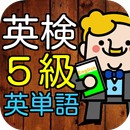 英検5級 英単語100問 中学1年修了レベルに挑戦! APK
