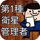 第1種衛生管理者 資格試験シュミレーション型 過去問題集 APK
