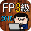 ファイナンシャルプランナー3級(FP3級)2015年度過去問