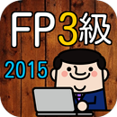 ファイナンシャルプランナー3級(FP3級)2015年度過去問 APK