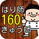 はり師・きゅう師(鍼灸師)160問の過去問題(国試第23回) APK