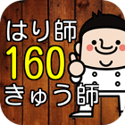 はり師・きゅう師(鍼灸師)160問の過去問題(国試第23回) ícone