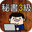 秘書検定3級 過去問題で模擬試験 就職有利 人気資格!