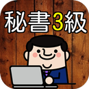 秘書検定3級 過去問題で模擬試験 就職有利 人気資格! APK