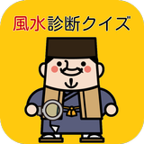 風水診断クイズ 金運 恋愛結婚運 仕事運 健康運 向上アプリ simgesi