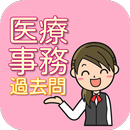 医療事務 筆記試験過去問 第268回-第271回厳選人気資格 APK