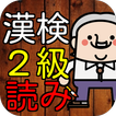 漢検２級　漢字読み１００問に挑戦！高校卒業・大学レベル問題集