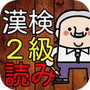 漢検２級　漢字読み１００問に挑戦！高校卒業・大学レベル問題集 APK