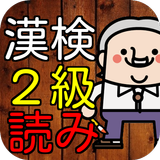 漢検２級　漢字読み１００問に挑戦！高校卒業・大学レベル問題集 ícone
