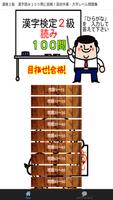 漢検２級　漢字読み１００問に挑戦！高校卒業・大学レベル問題集 Cartaz