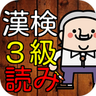 漢検３級　漢字読み６０問に挑戦！中学卒業レベル問題集 icône