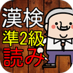 漢検準２級　漢字読み１００問に挑戦！高校在学レベル問題集