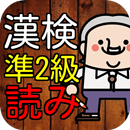 漢検準２級　漢字読み１００問に挑戦！高校在学レベル問題集 APK