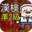 漢検準２級　漢字読み１００問に挑戦！高校在学レベル問題集 icône